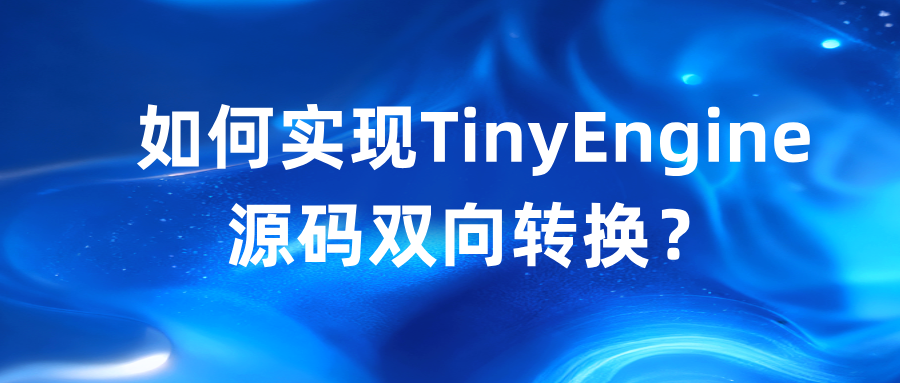 解锁新技能!TinyEngine低代码源码双向转换全攻略