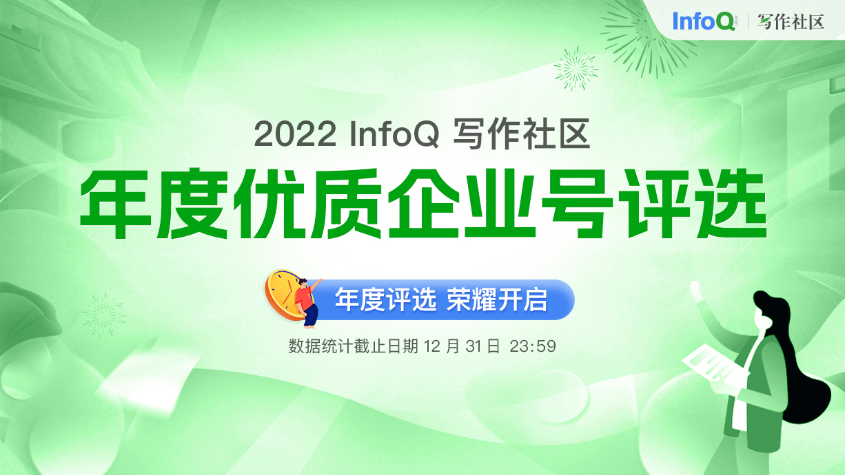InfoQ 写作社区 2022 年度优质企业号评选正式开启！