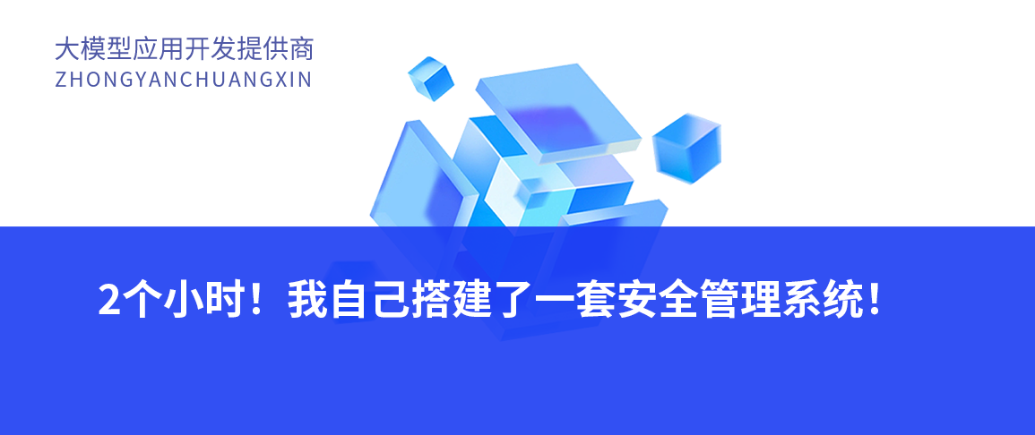 2个小时!我自己搭建了一套安全管理系统!
