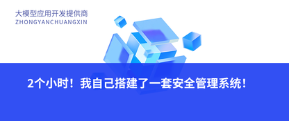2个小时！我自己搭建了一套安全管理系统！