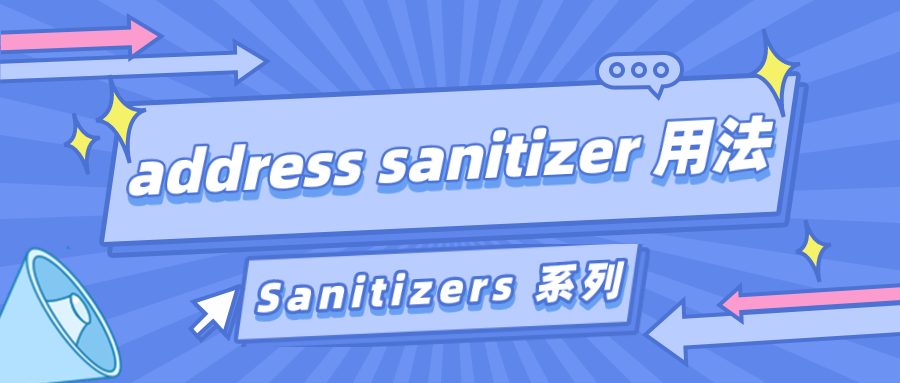 Sanitizers 系列之 address sanitizer 用法篇