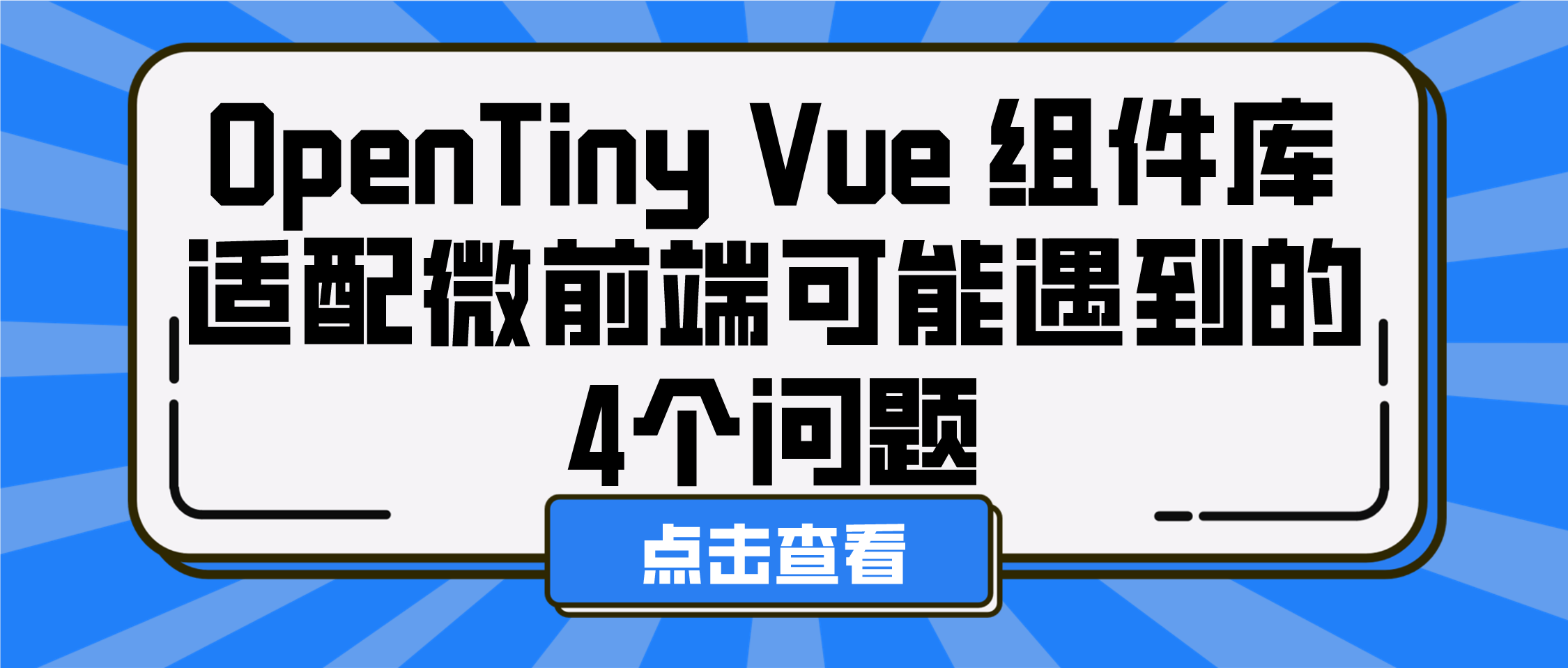 OpenTiny Vue 组件库适配微前端可能遇到的4个问题