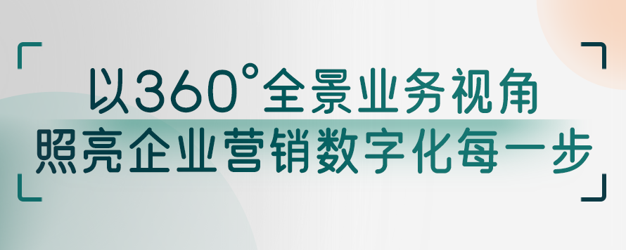 数字营销咨询，照亮企业营销数字化每一步