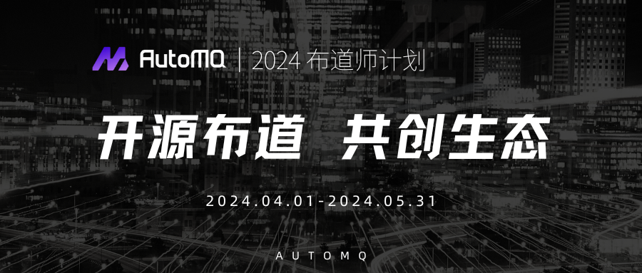 2024 AutoMQ 布道师计划启动！
