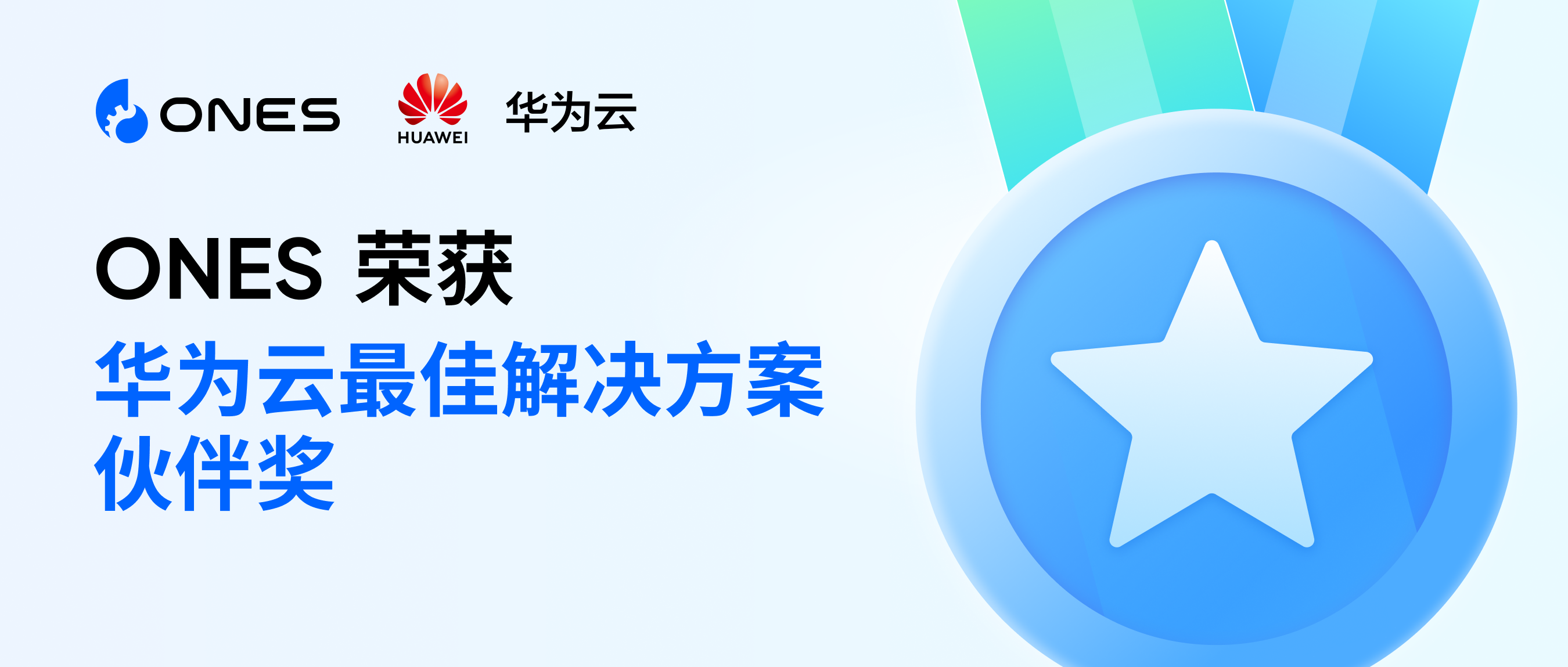 ONES 出席华为广东合作伙伴大会，并荣获最佳解决方案伙伴奖