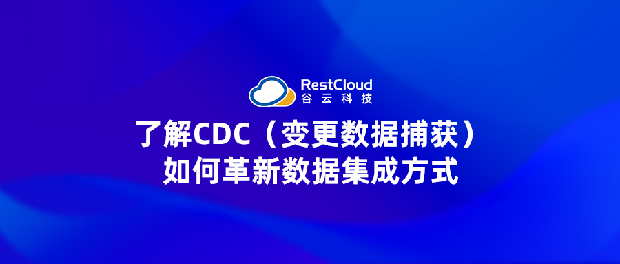 了解CDC(变更数据捕获)如何革新数据集成方式