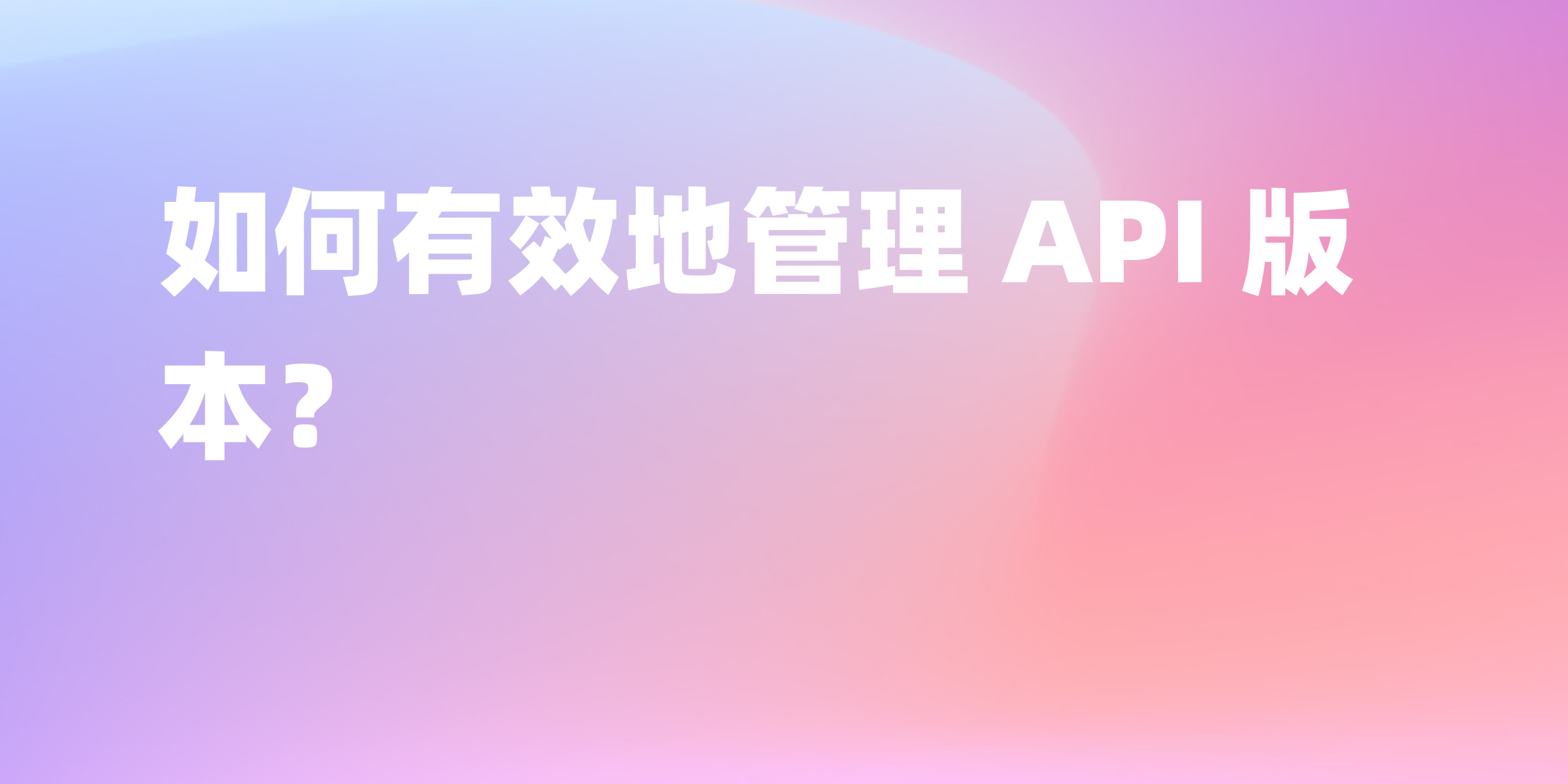 REST API 版本控制：高效管理