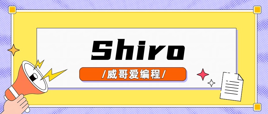 适合才最美：Shiro安全框架使用心得