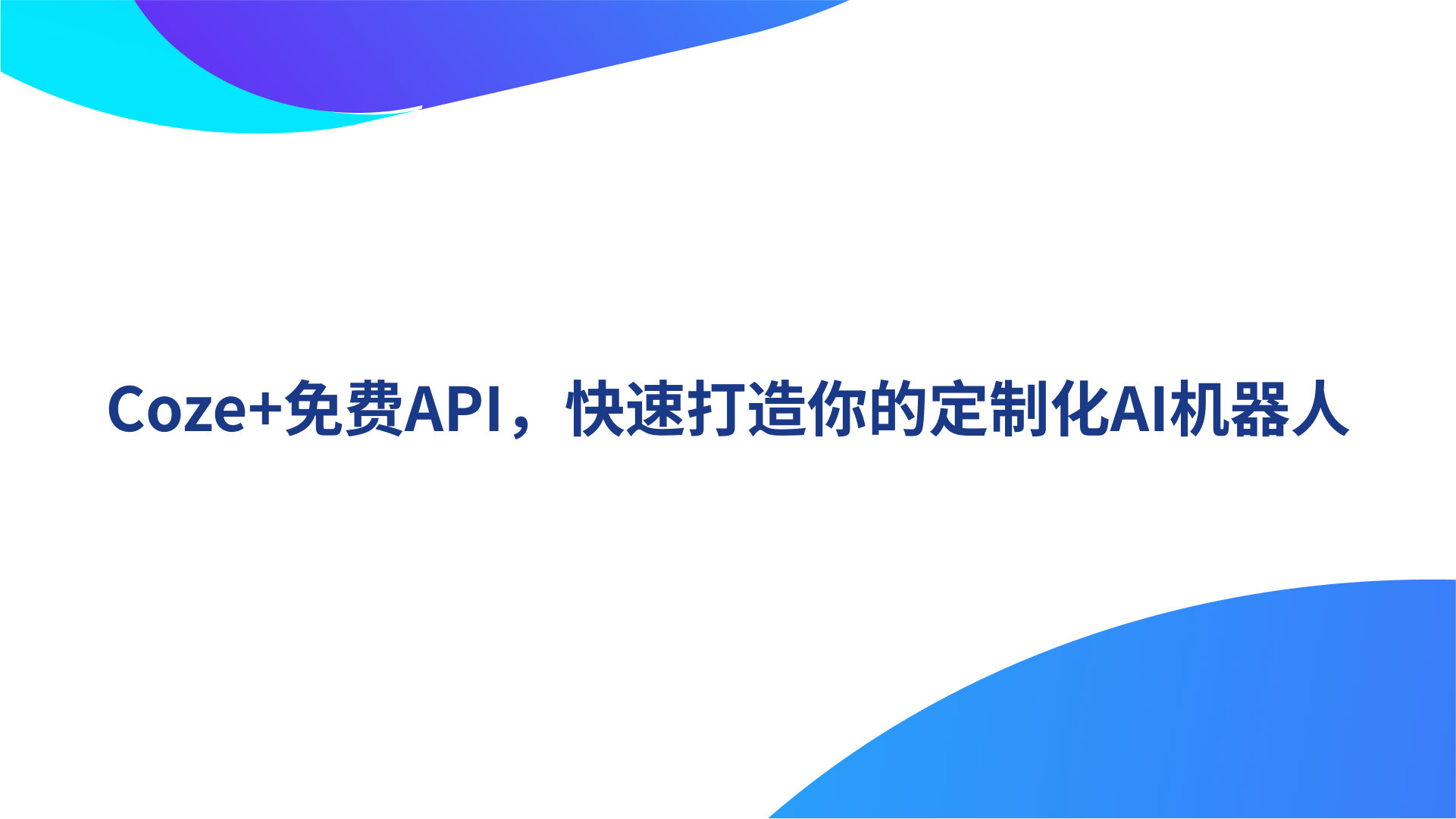 Coze+免费API，快速打造你的定制化AI机器人