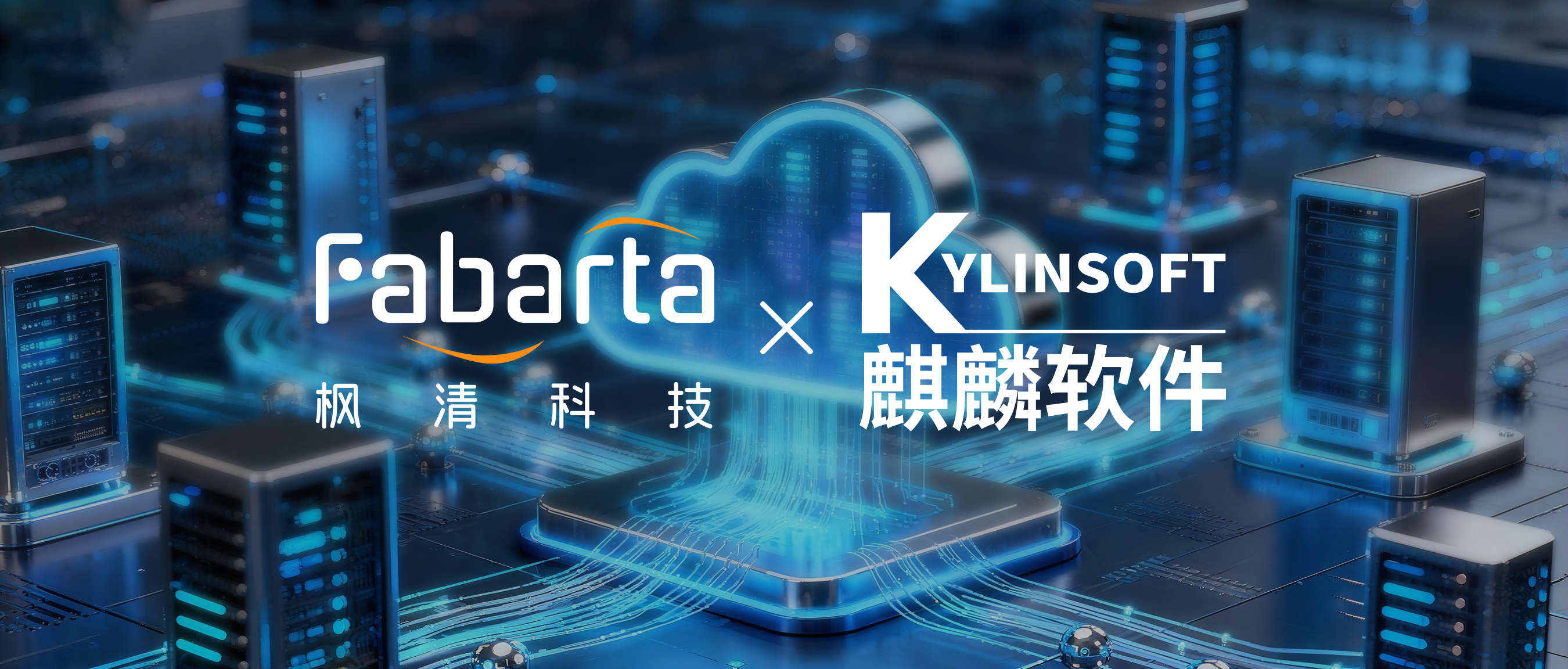 强强联合！枫清科技携手麒麟OS发布「云边端协同AI智能体联合解决方案」