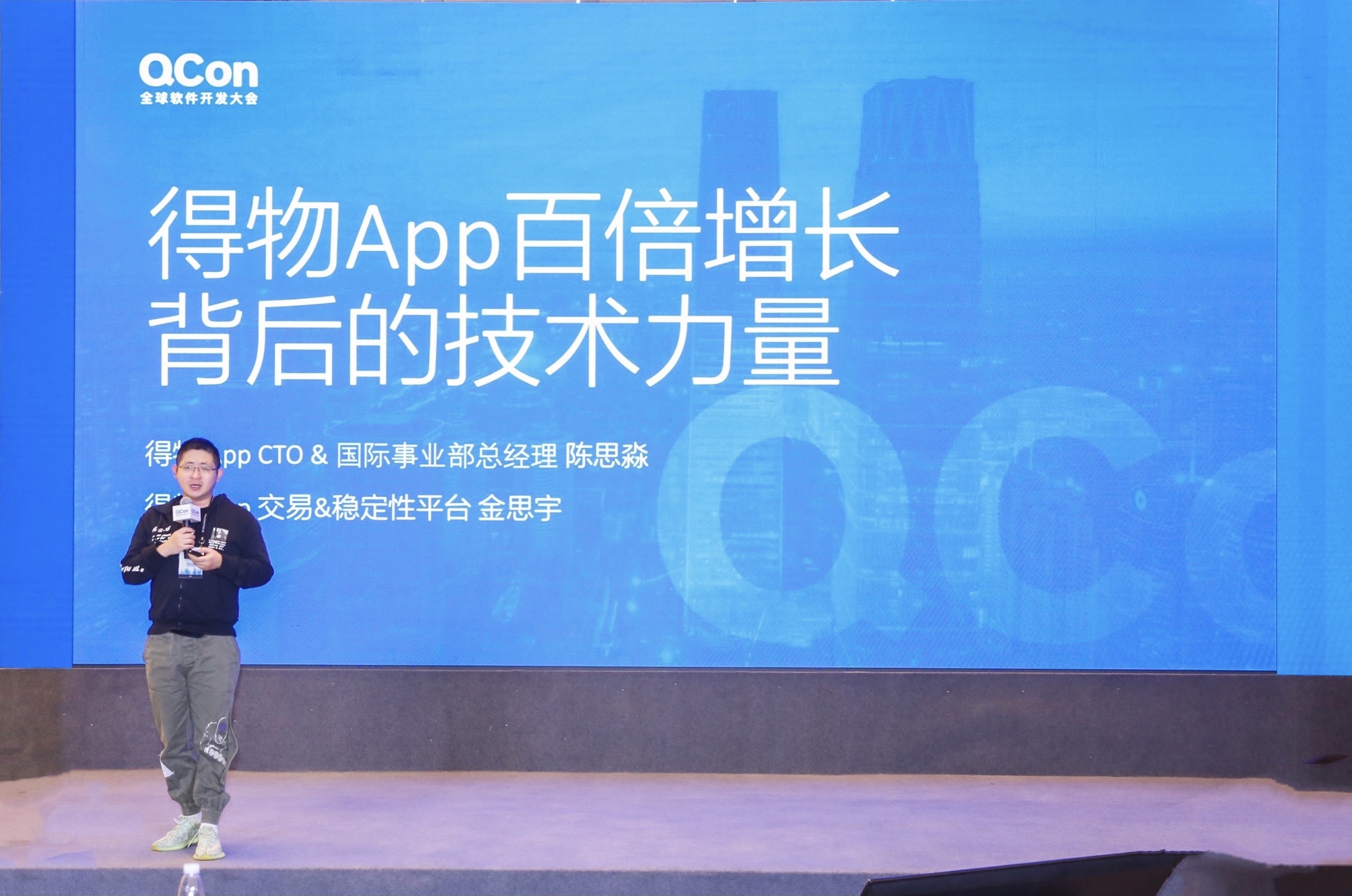 得物App亮相QCon全球软件开发大会，分享百倍增长背后的技术力量