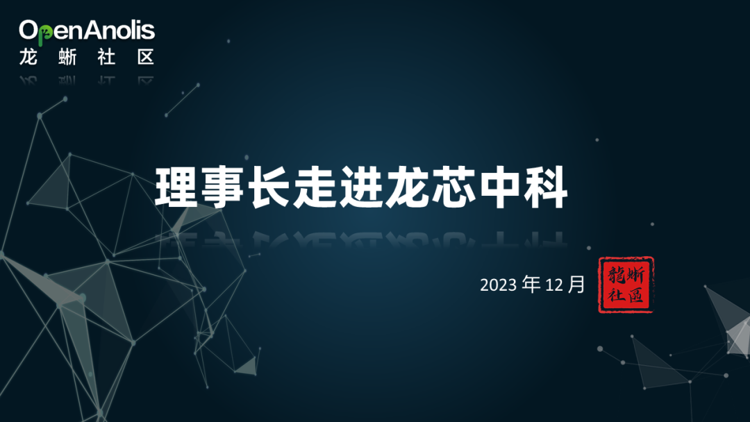 走进龙芯中科交流会圆满结束！深入探讨未来合作规划 | 理事长走进系列