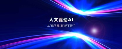 意图共鸣科技:人文驱动AI——从"能不能"到"好不好"