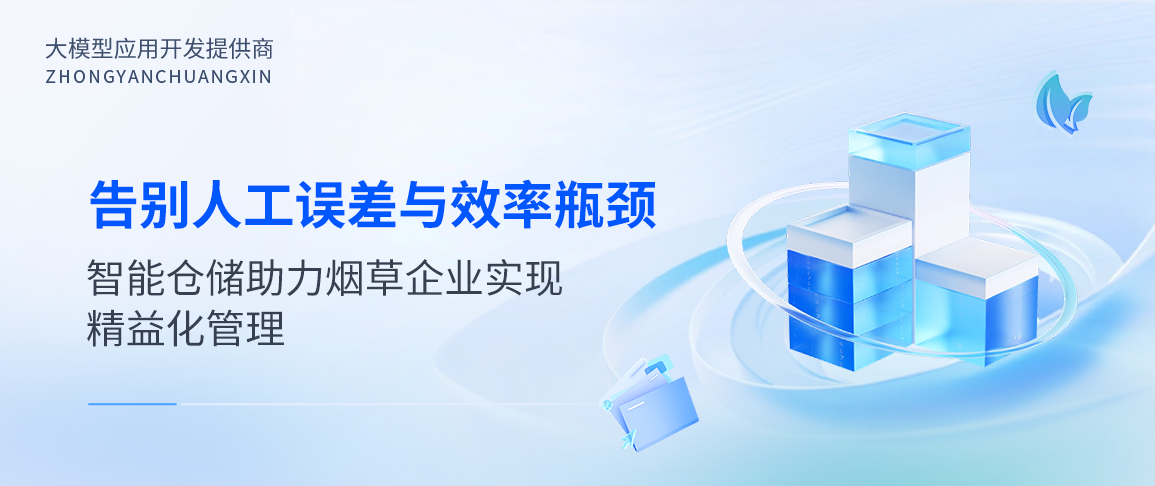 告别人工误差与效率瓶颈:智能仓储助力烟草企业实现精益化管理