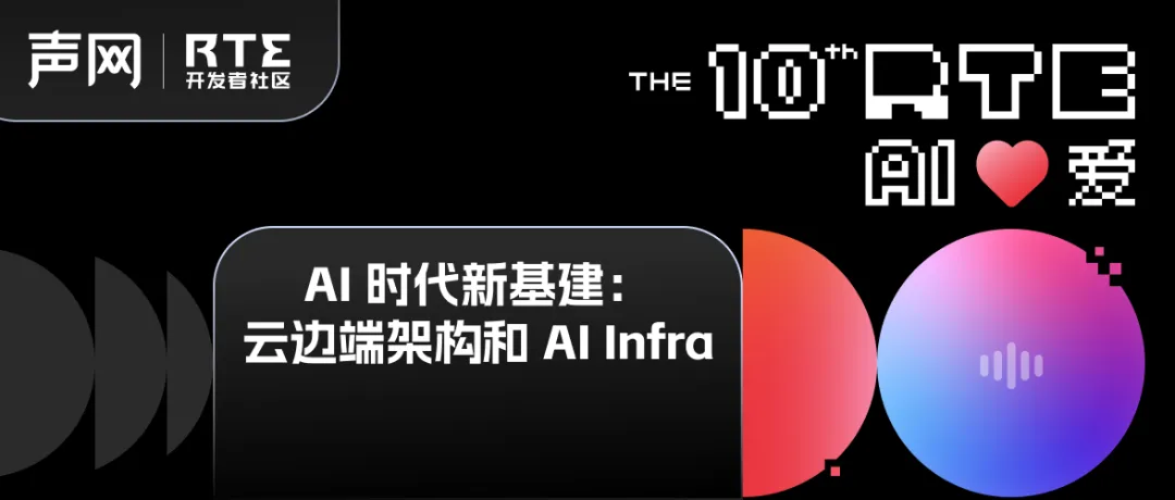 「AI Infra 软件开源不是一个选项，而是必然」丨云边端架构和 AI Infra专场回顾@RTE2024