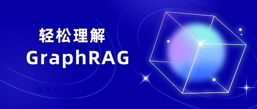 快速理解 GraphRAG：构建更可靠、更智能的 Chatbot