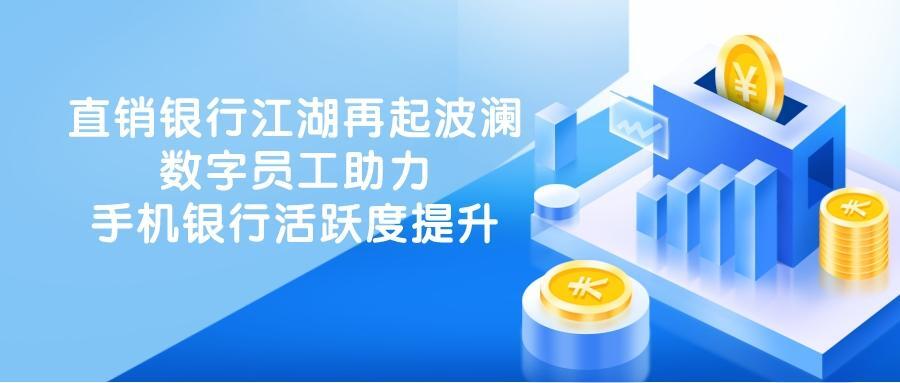 Q3手机银行运营报告：直销银行江湖再起波澜，数字员工助力手机银行活跃度提升