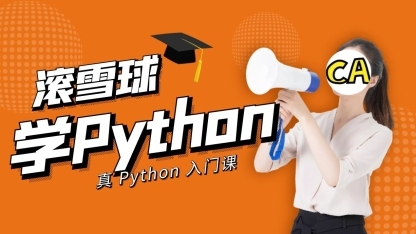 滚雪球学Python系列，真能学会Python！