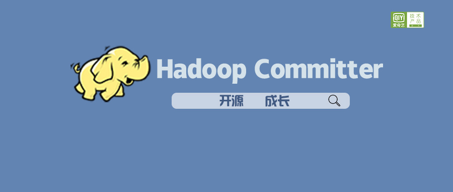 Hadoop Committer如何炼成？爱奇艺新晋核心贡献人给出了这份攻略！