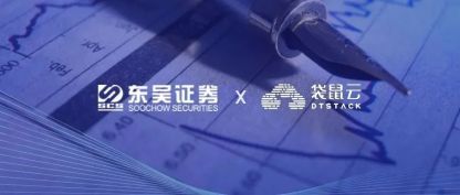 东吴证券X袋鼠云：数据轻松可取、毫秒级反应能力，东吴证券做对了什么？