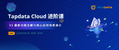活动报名：Tapdata Cloud V3 最新功能全解与核心应用场景演示