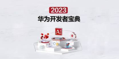 30+华为云专家倾力打造，《2023华为开发者宝典》免费下载