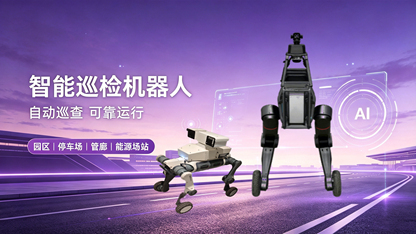 2026 年最好的智能巡检机器人怎么选？智能巡检机器人的架构演进与选型