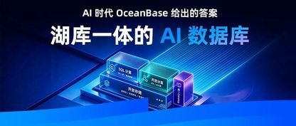 OceanBase 湖库一体 AI 数据库正式发布