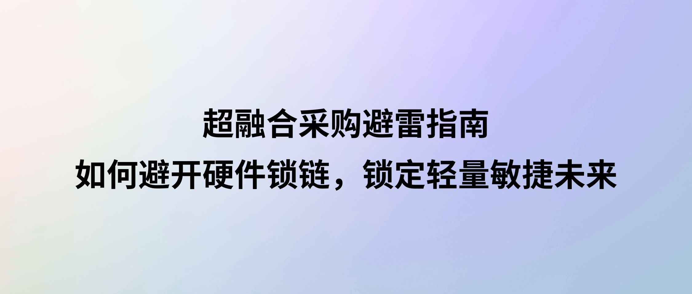 90%企业踩坑？超融合采购避雷指南：避开硬件锁链，轻量敏捷未来