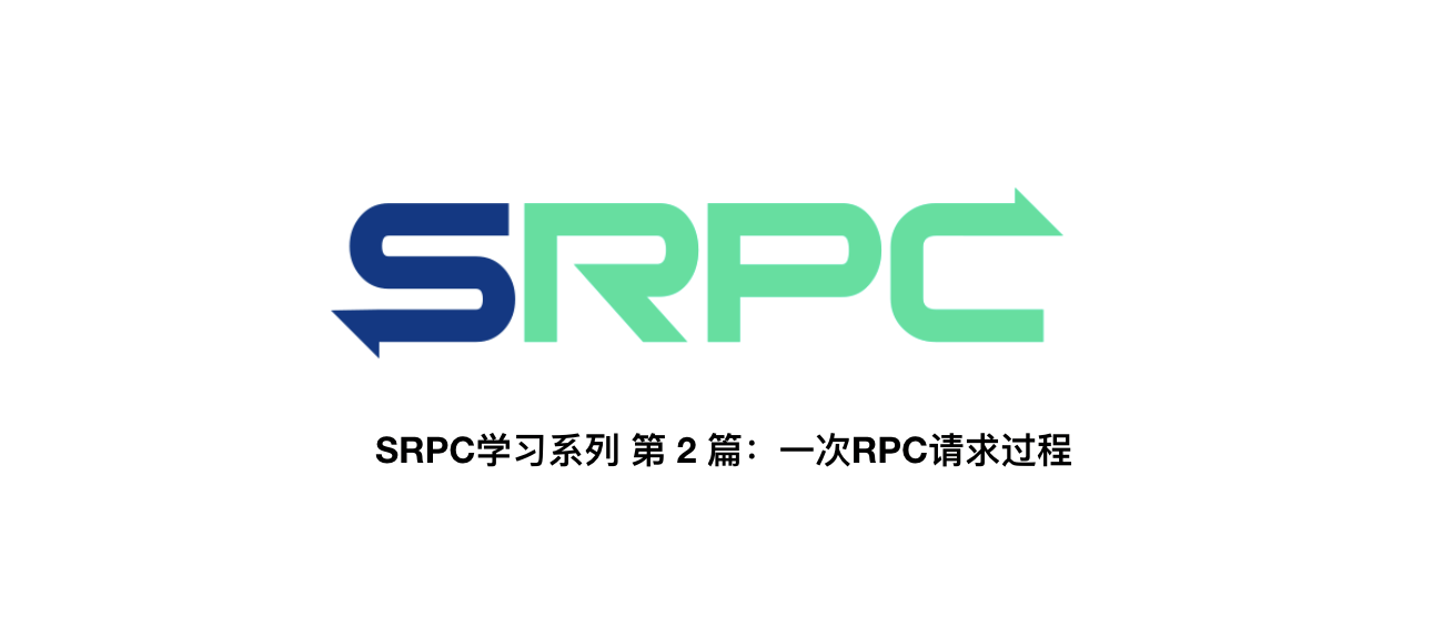 一次RPC请求过程