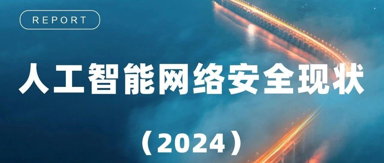 《人工智能网络安全现状（2024）》深度解读：机遇、挑战与应对策略