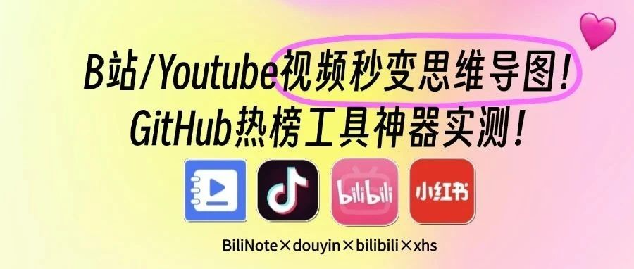 一键榨干视频干货!这个开源神器让90%知识博主慌了