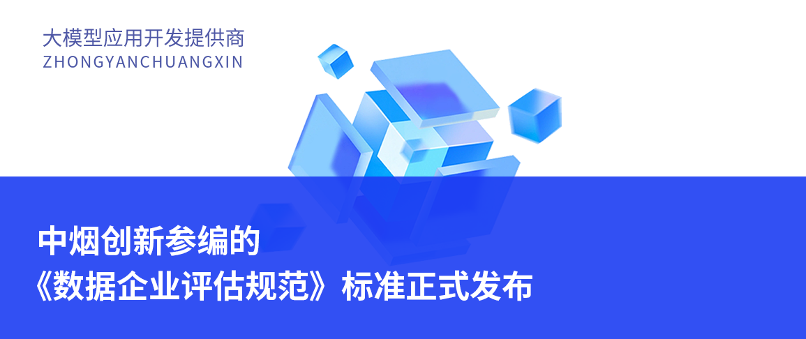 中烟创新参编的《数据企业评估规范》标准正式发布