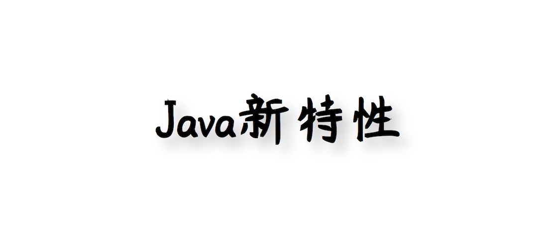 Java新特性：数据类型可以扔掉了？