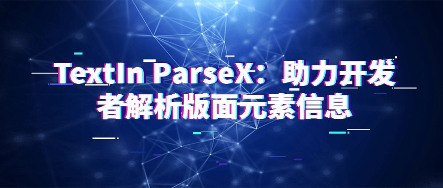 TextIn ParseX：助力开发者解析版面元素信息