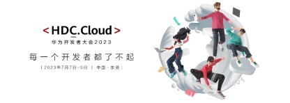 华为开发者大会2023（Cloud）：华为云邀您共话开源