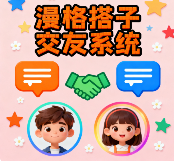 漫格搭子交友系统：一站式同城社交解决方案