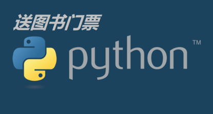 Python:Excel自动化实践入门篇 甲【送图书门票】
