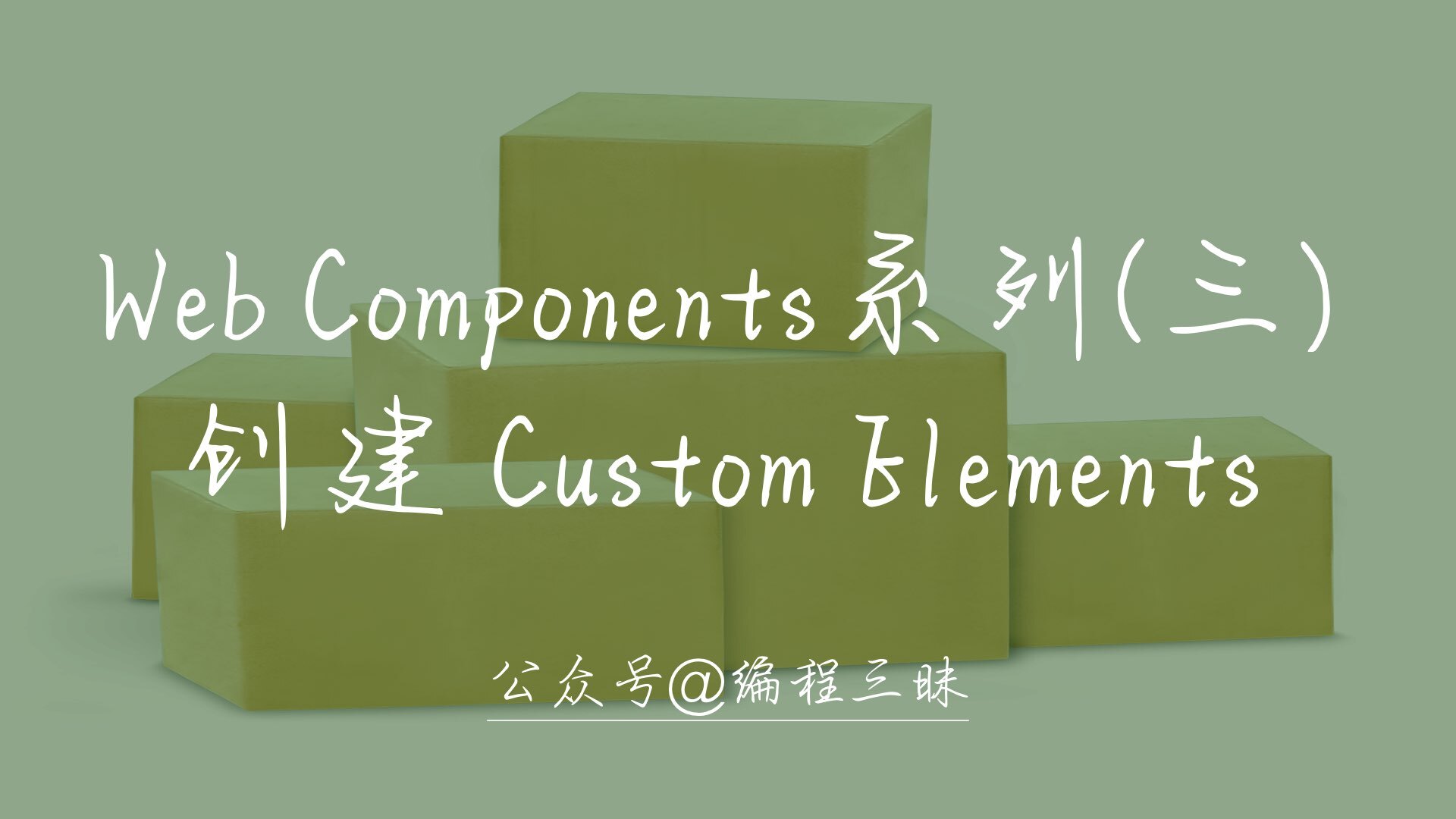 Web Components系列（三） —— 创建 Custom Elements