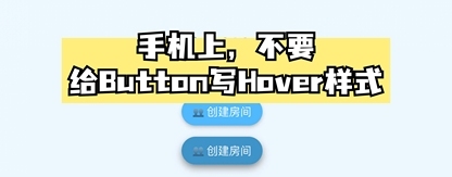 用户体验好的Button，在手机上不应该有Hover态