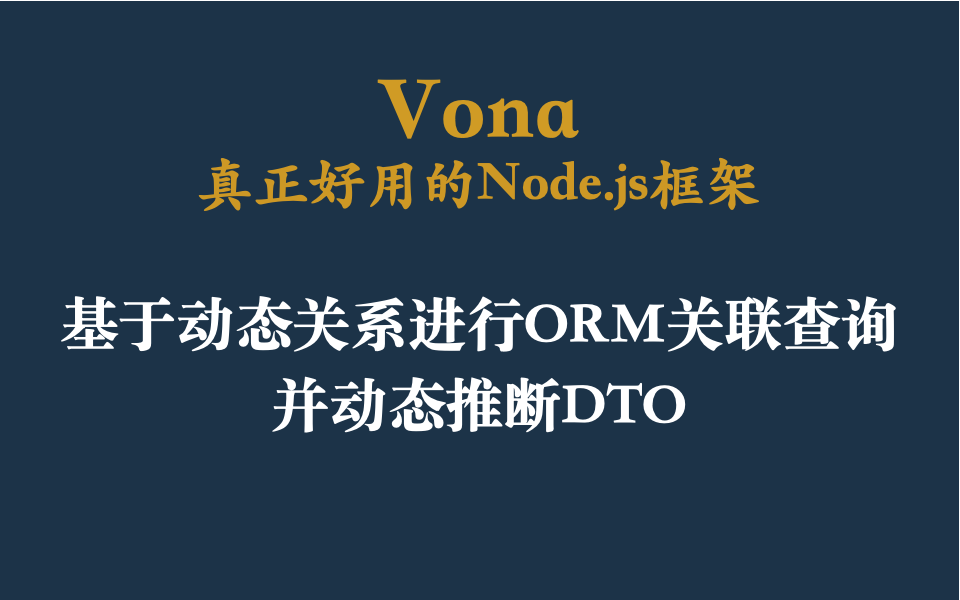 如何基于动态关系进行ORM关联查询,并动态推断DTO?