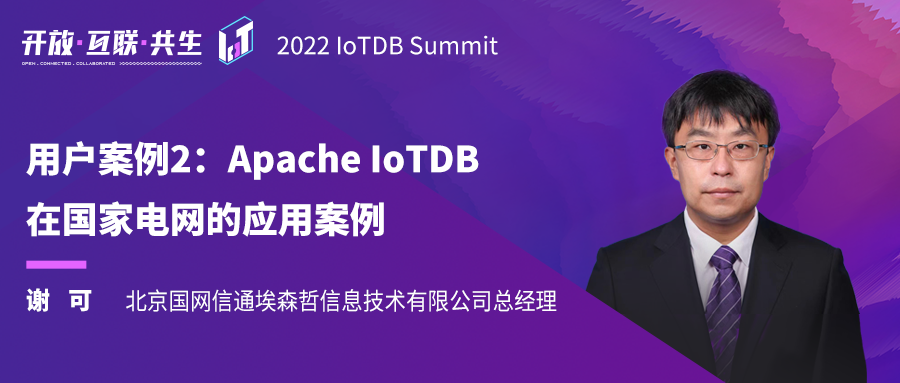 2022 IoTDB Summit：国网信通谢可《Apache IoTDB 在国家电网的应用案例》