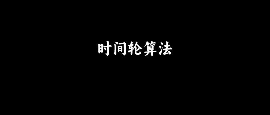 抖音面试：说说延迟任务的调度算法？