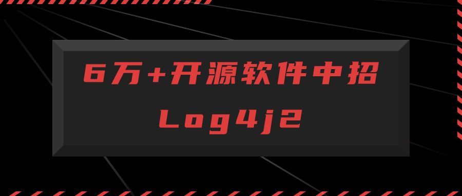 火线安全：Log4j2 史诗级漏洞波及全球6万+开源软件