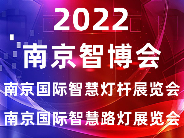 智慧灯杆展会|2022南京国际智慧灯杆及智慧路灯展览会