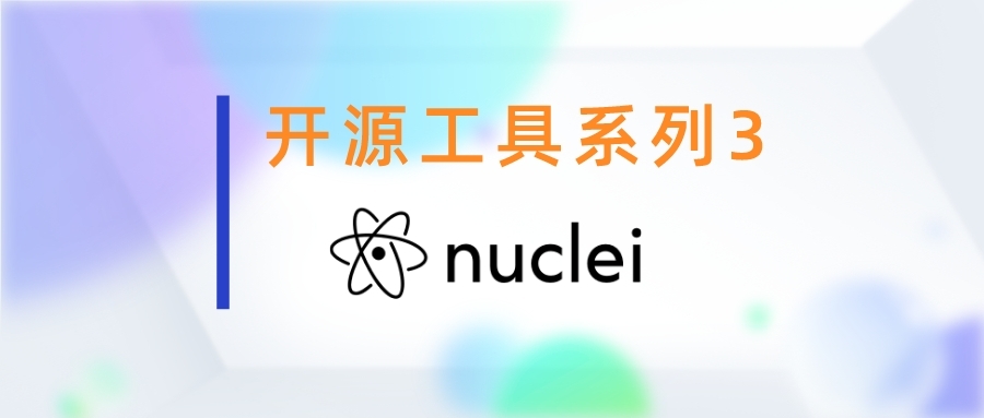 开源工具系列4：Nuclei