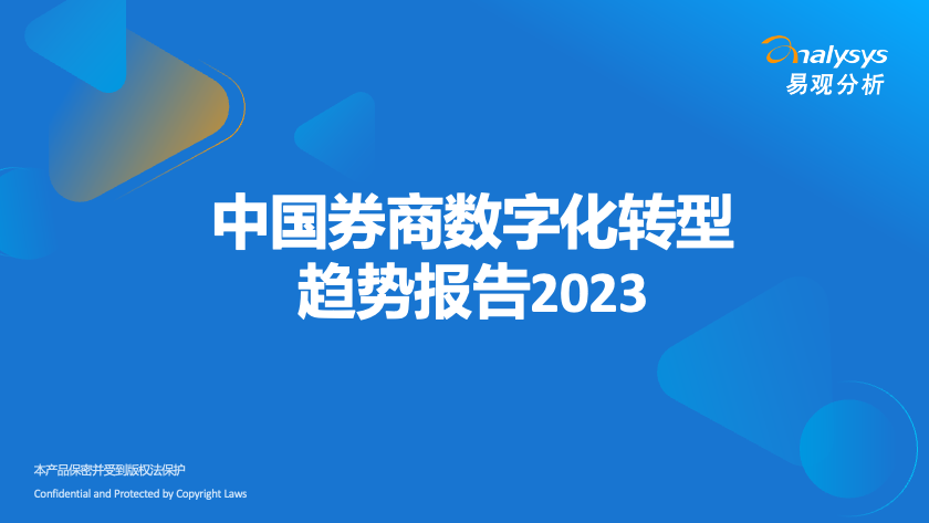 中国券商数字化转型趋势报告2023