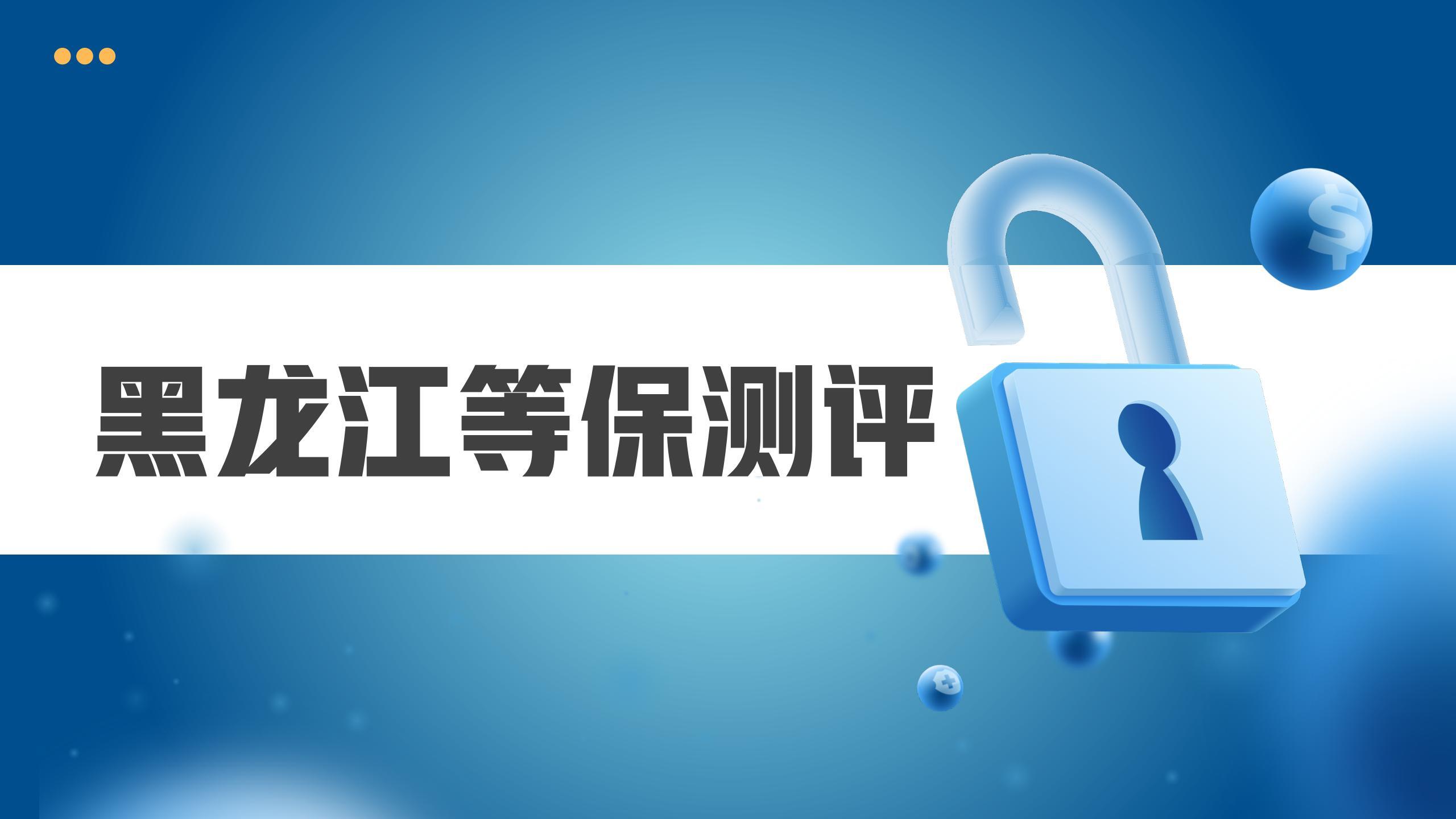 黑龙江等保测评2025新政策