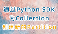 如何通过Python SDK为Collection创建一个新的Partition