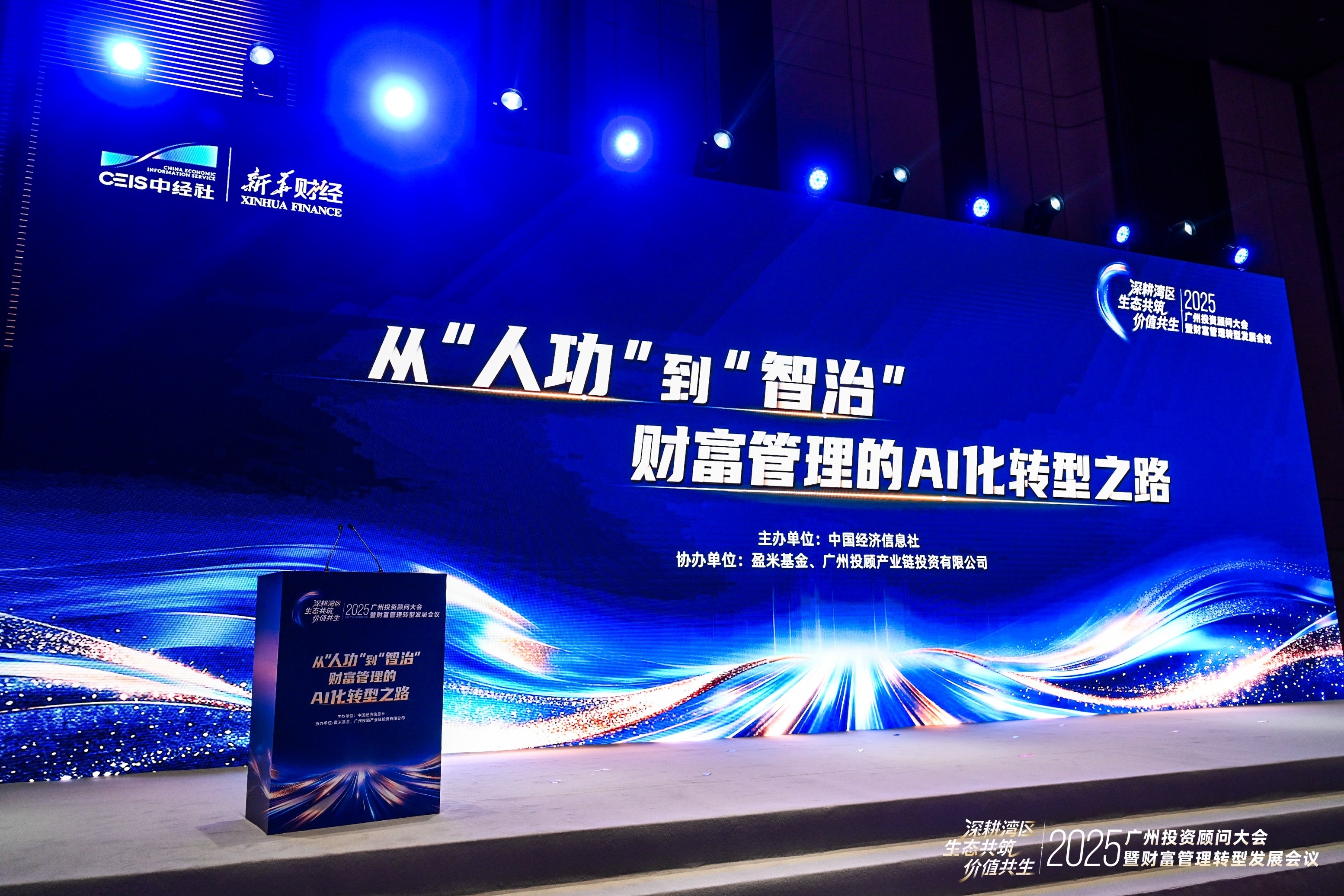 从“人功”到“智治” ,盈米基金携手生态伙伴共筑AI+财富管理新生态